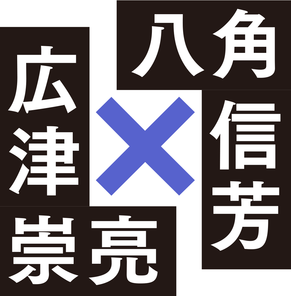 八角信芳×広津崇亮